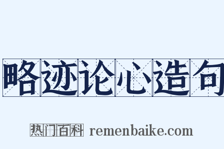 略迹论心造句是什么意思的图片